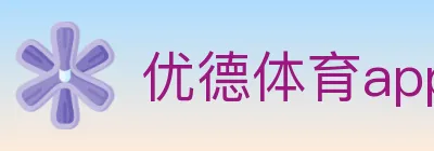 优德体育app logo